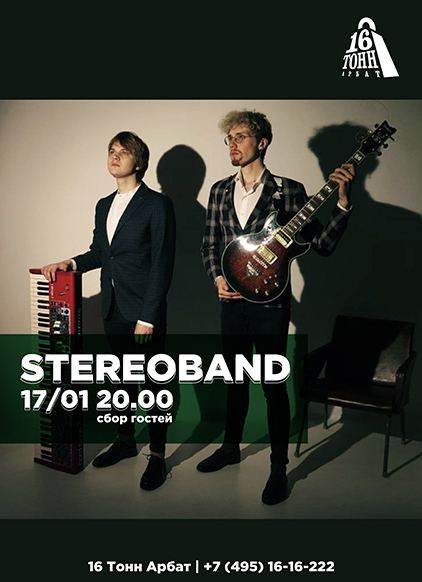 Афиша Stereoband